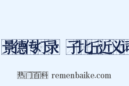 景德传灯录·子比丘近义词是什么意思的图片